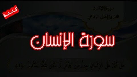 سورة الإنسان ،كاملة تلاوة عطرة، بصوت القارئ هاني الرفاعي