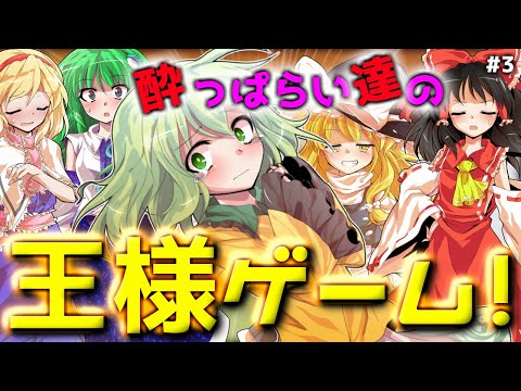 東方茶番劇 酔っぱらい達の王様ゲーム Part3