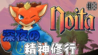 【Noita】5層到着まで安定したい！　深夜の精神修行Noita【ケモノVtuber】