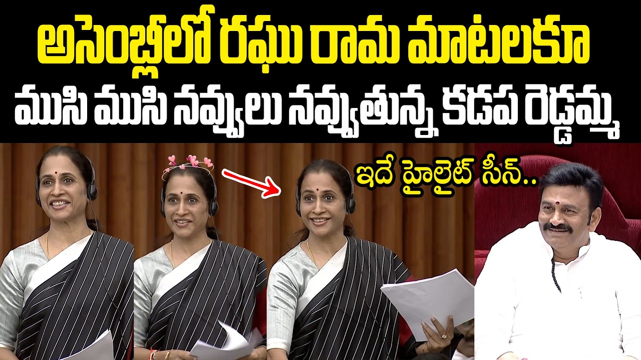 Kadapa MLA Madhavi Reddy Speech In Assembly రఘురామ మాటలకూ ముసి ముసి నవ్వులు నవ్వుతున్న కడప రెడ్డమ్మ