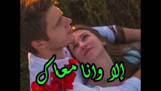إلا وانا معاك