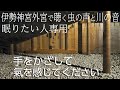 【睡眠導入＆極上リラックス】伊勢神宮外宮の虫の音と川の音を聴きながら寝るだけでエネルギー体を浄化＆修復＆チャクラ活性化できる波動のパワースポット自然音【衣食住の神・豊受大神荒御魂「多賀宮」】