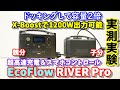 【実測実験】ドッキングして容量2倍　X-Boost機能で出力２倍 EcoFlow RIVER Pro＆エクストラバッテリー 超急速充電やスマホ操作UPSも搭載した全部入りポータブル電源 何Wh使える？