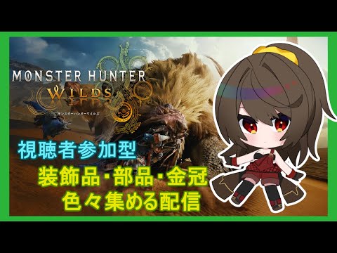【MHWs】禁足地で色々する配信 part2