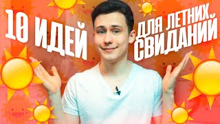 видео: 10 Идей Для Летних Свиданий! картинка: 10 Идей Для Летних Свиданий!