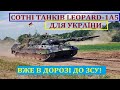 Німеччина відправляє в Україну ТАНКИ Leopard 1A5!