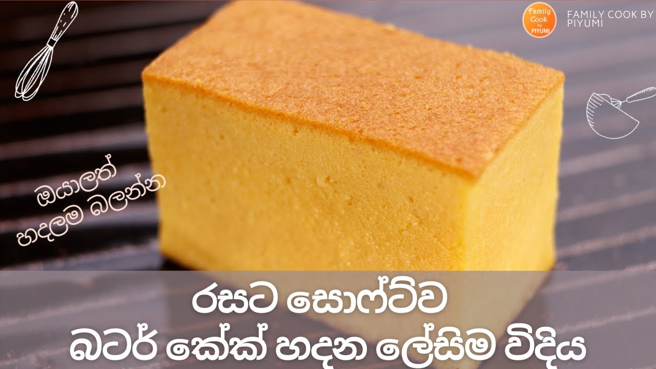 හරියට සොෆ්ට් එකට බටර් කේක් හදමු butter cake butter cake recipe