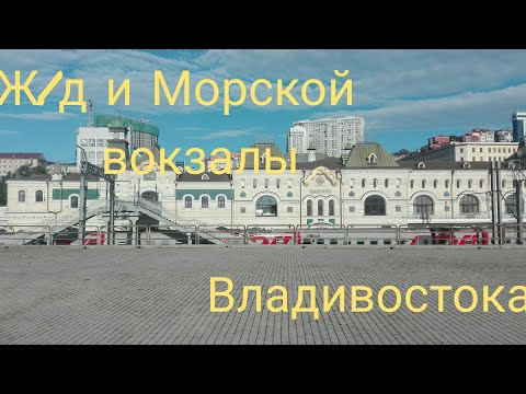 Ж/д и Морской вокзалы Владивостока. Знак окончания Транссибирской Магистрали.