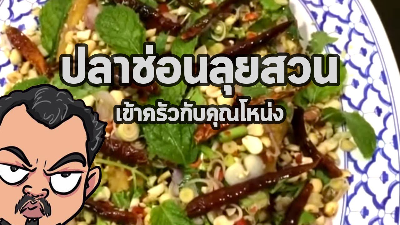 ปลาช่อนลุยสวน | เข้าครัวกับคุณโหน่ง