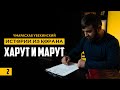 Истории Корана| История Харута и Марута| Умар Асхаб Убекинский