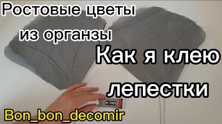 Как приклеить проволоку к органзе