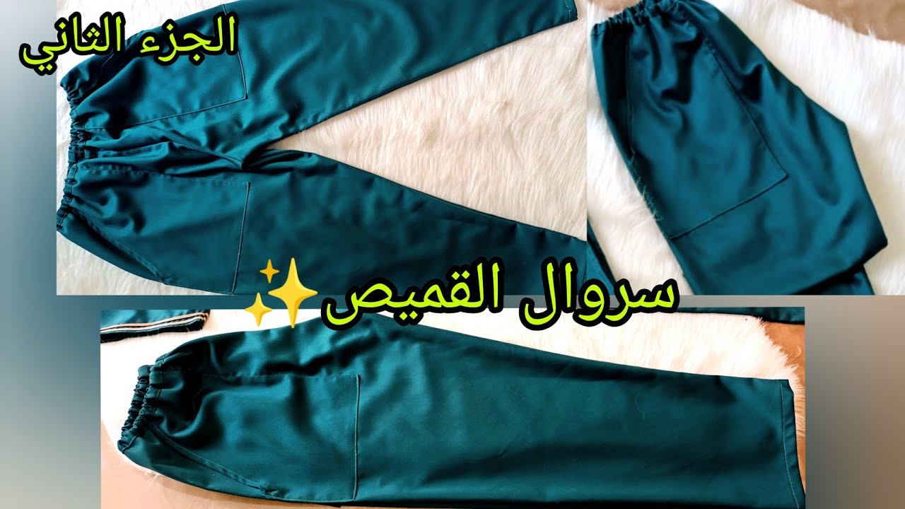طريقة خياطة سروال القميص او القندورة باسهل طريقة يخرج روووعة 😍(تابع لفيديو القميص )