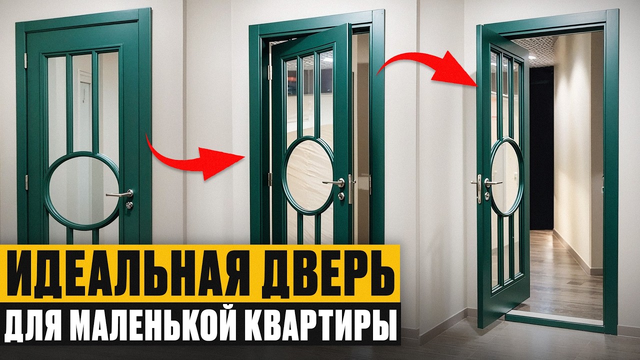 ИДЕАЛЬНАЯ дверь для МАЛЕНЬКИХ комнат! / Все ПЛЮСЫ и МИНУСЫ двери с РОТОРНЫМ механизмом