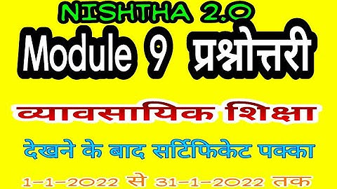 एक बार देख लो सर्टिफिकेट पक्का / NISHTHA 2 / MODULE 9 / व्यावसायिक शिक्षा /प्रश्न उत्तर/