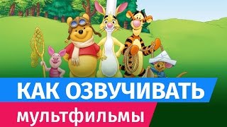 Советы дикторам: как озвучивать мультфильмы Советы дикторам: как озвучивать мультфильмы