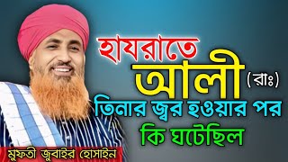হাযরাতে আলী (রাঃ), তিনার জ্বর হওয়ার পর, কি ঘটেছিল, Mufti zubair Hussain Rezvi//