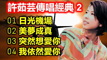 許茹芸傳唱經典 2 内附歌詞 01 日光機場 02 美夢成真 03 突然想愛你 04 我依然愛你 超高音質 DSD 