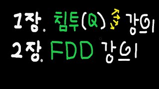 1장.침투(Q)/2장.FDD 강의!! (피파온라인4 강의)feat. 리코