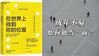 《在世界上找到你的位置》一张年轻人迈向成年的路线图