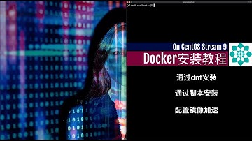 docker安装教程 | 基于Centos | 通过dnf安装docker、通过脚本安装docker | 配置docker镜像加速