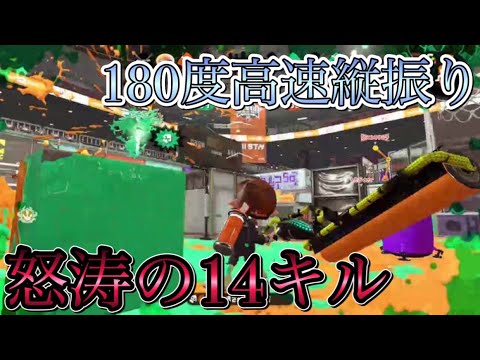 ローラー使いより上手い！？神の縦振り！！！【スプラトゥーン2】