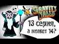 Секреты 13 серии 2 сезона Гравити Фоллз / Ещё Больше Подземелий! / ♠ Secrets of Gravity Falls