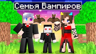 видео: 😱 Майнкрафт, но СЕМЬЯ Вампиров! картинка: 😱 Майнкрафт, но СЕМЬЯ Вампиров!