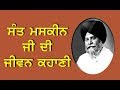 Sant maskeen ji      biography  sant maskeen ji katha 