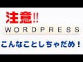 注意!WordPressの一般設定内のURLを書き換えてしまった時の対処法