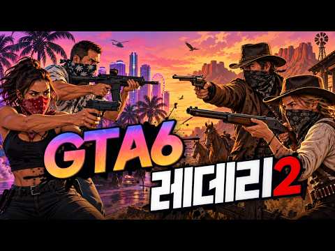 Why does everyone keep comparing GTA 6 to Red Dead Redemption 2?