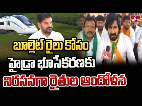 బూల్లెట్ రైలు కోసం హైడ్రా భూసేకరణకు నిరసనగా రైతుల ఆందోళన | Hyderabad | hmtv