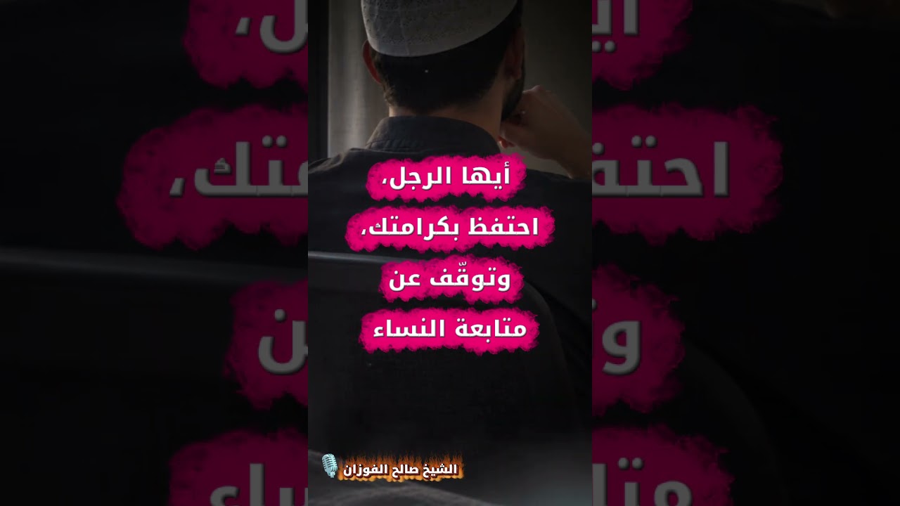 أيها الرجل، احتفظ بكرامتك، وتوقّف عن متابعة النساء | الشيخ صالح الفوزان