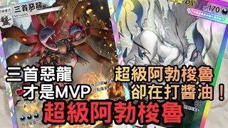 超級阿勃梭魯&三首惡龍牌組 - 三首惡龍是主C！超級阿勃梭魯在後排打醬油！【PTCG Pocket】【超級崛起】【1P】