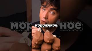 Какое мороженое вы бы выбрали?