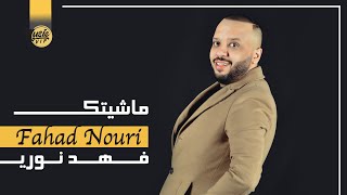 فهد نوري - ماشيتك  (حصرياً) | 2022 | (Fahad Nouri _ Mashiatak  ​(Exclusiv