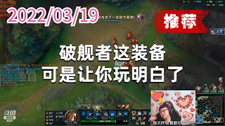 东北大鹌鹑0319P4盖伦(骚浪贱):破舰者这装备可是让你玩明白了