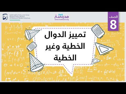 تمييز الدوال الخطية وغير الخطية الرياضيات المعادلات الخطية والدوال
