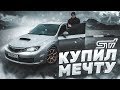 КУПИЛ МЕЧТУ - SUBARU IMPREZA WRX STI!