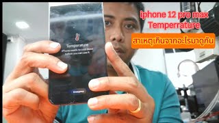 Temperature iPhone 12 pro max อุณหภูมิ ต้องให้ไอโฟนเย็นลงก่อน