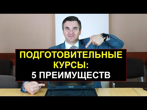 Видео: Подготовительные школы того стоят?