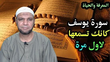 قراءة فوق الخيال سوف تدهشك من سورة يوسف للشيخ محمود يونس ناموس !!