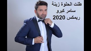 Best Arabic Remix 2020 طلت الحلوة زينة سامر كبرو ريمكس