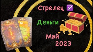 Стрелец Деньги Май 2023