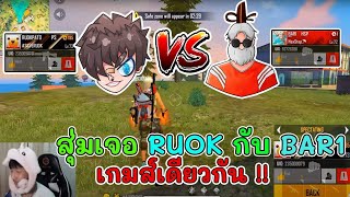 🔥สุ่มเจอRUOKกับBAR1ในเกมเดียวกันจะเป็นยังไงมาชม❗