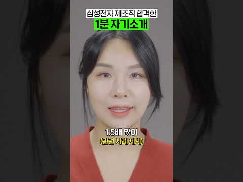 삼성전자 제조직 합격한 1분 자기소개 