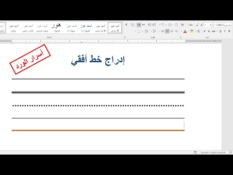 اختصار لإدراج خط أفقي بأشكال متعددة خدع وأسرار الورد