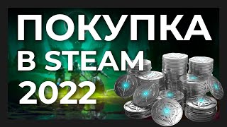 Как покупать игры в Steam?