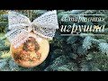 Елочная игрушка в "Старинном" стиле :)