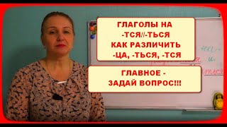 ГЛАГОЛЫ НА -ТСЯ//-ТЬСЯ//И ВСЁ, ЧТО С ЭТИМ СВЯЗАНО