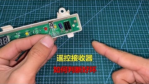 如何判断遥控接收器的好坏？很简单，师傅来教你测量方法